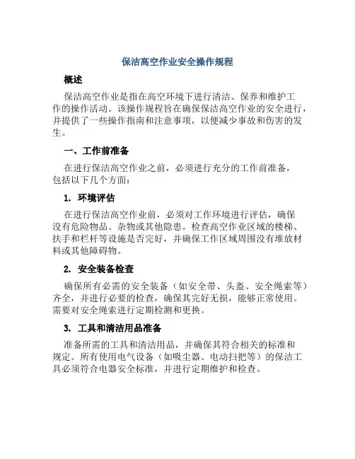 保洁高空作业安全操作规程