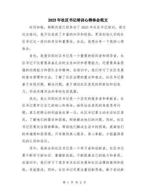 2023年社区书记培训心得体会范文