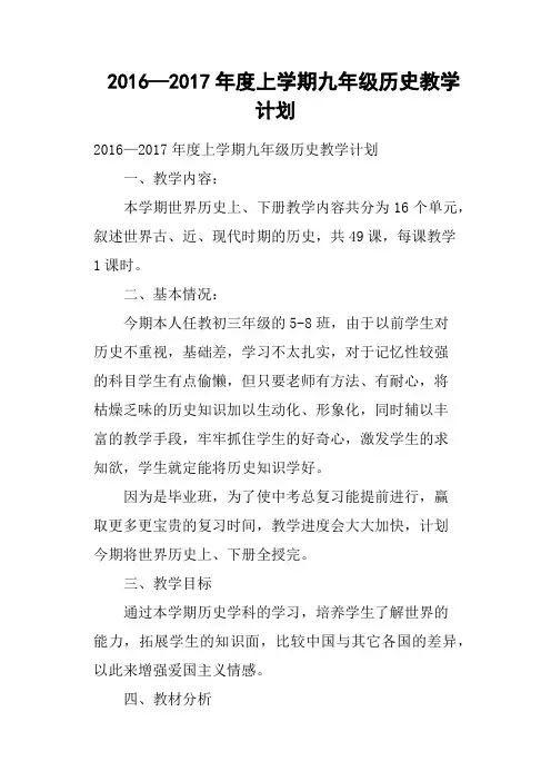 2016—2017年度上学期九年级历史教学计划