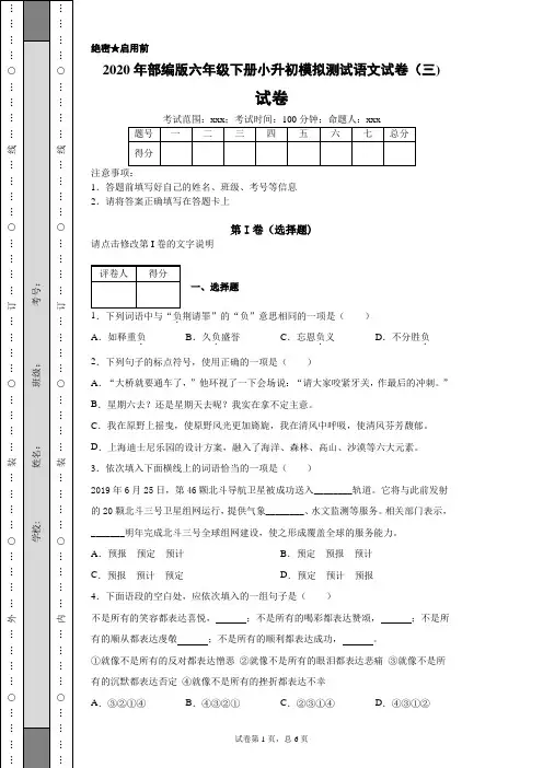 2020年部编版六年级下册小升初模拟测试语文试卷(三)附答案