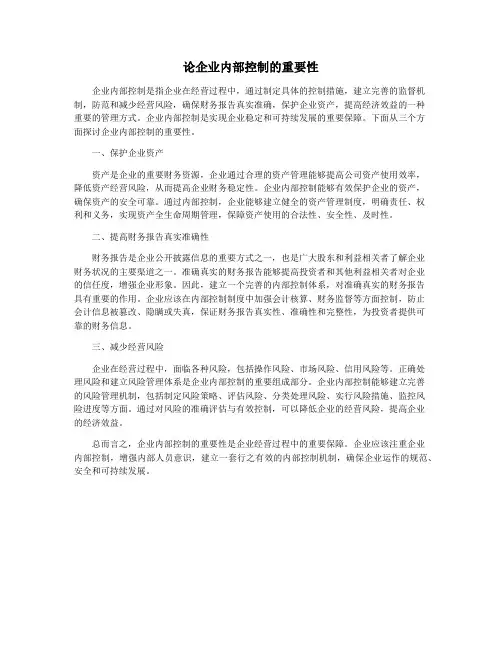 论企业内部控制的重要性