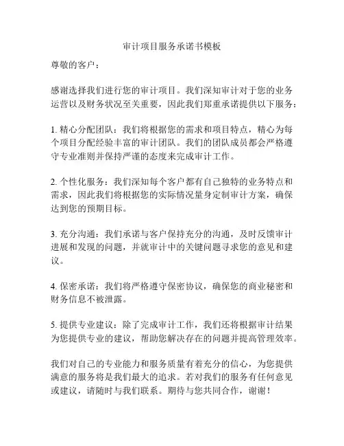 审计项目服务承诺书模板