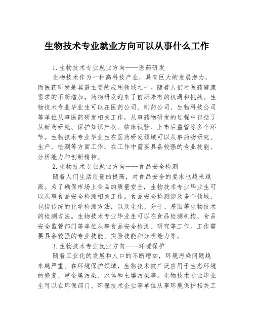生物技术专业就业方向可以从事什么工作3篇