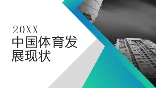 中国体育发展现状