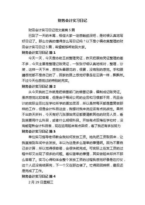 财务会计实习日记范文集锦5篇