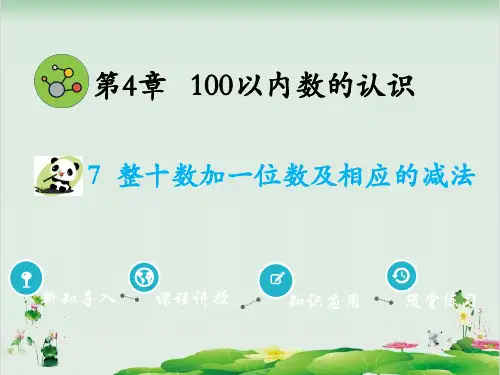 一年级下册数学精品课件-第4单元 7.整十数加一位数及相应的减法｜人教版(11页PPT)