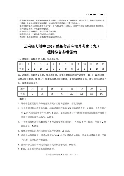 云南师大附中2019届高考适应性月考卷(9)理综-答案