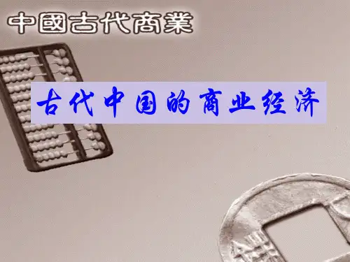 高中历史必修二课件：古代中国的商业经济 (精品)
