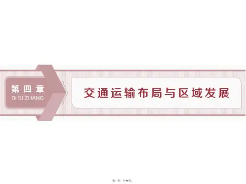 新教材人教版地理必修第二册同步课件第四章第一节区域发展对交通运输布局的影响