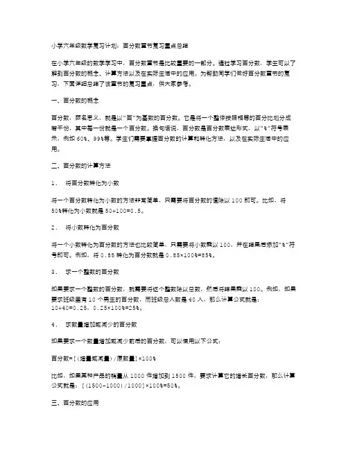 小学六年级数学复习计划：百分数章节复习重点总结