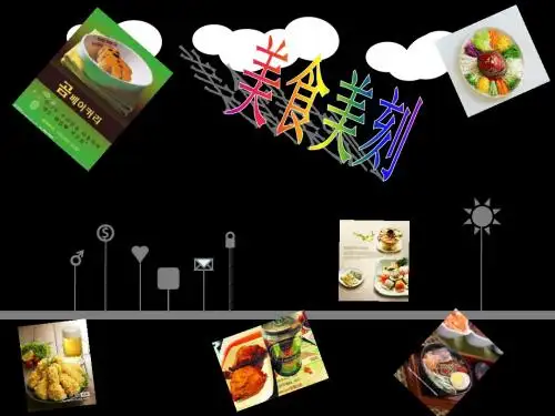 美食美刻餐厅-PPT课件 13页PPT