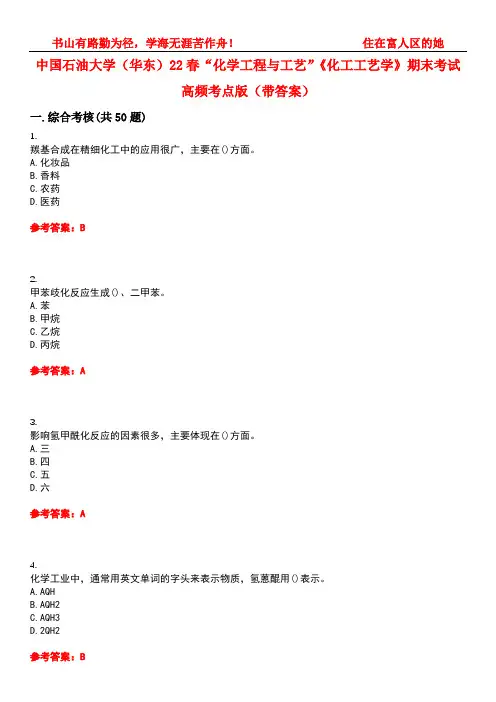 中国石油大学(华东)22春“化学工程与工艺”《化工工艺学》期末考试高频考点版(带答案)试卷号1
