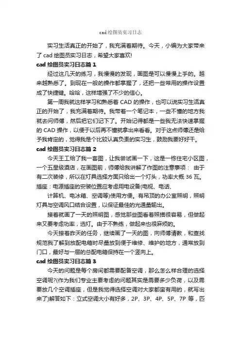 cad绘图员实习日志_实习报告_