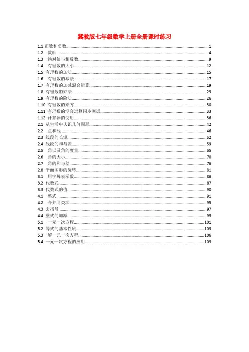 最新冀教版七年级数学上册全册课时练习(一课一练,附答案)