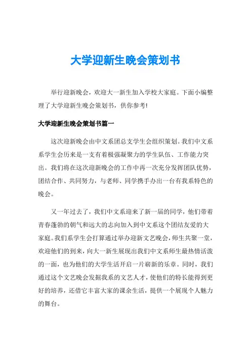 大学迎新生晚会策划书_1