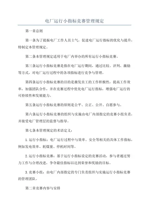 电厂运行小指标竞赛管理规定