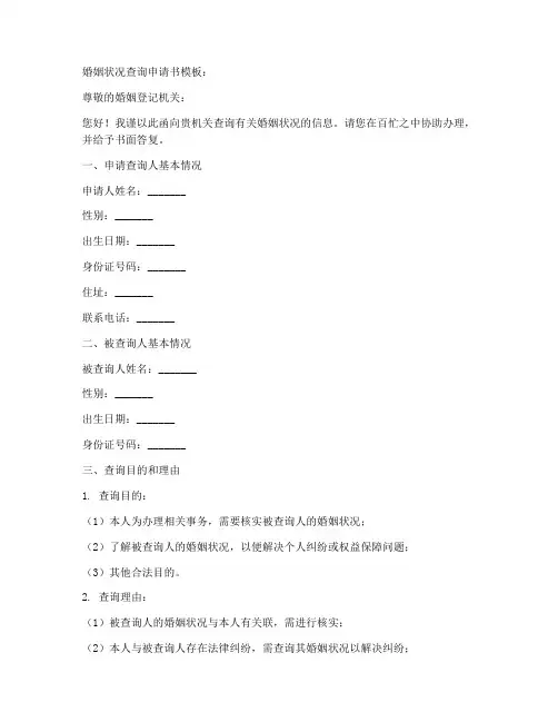 婚姻状况查询申请书模板