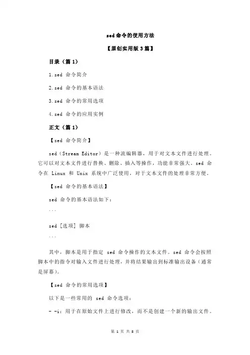 sed命令的使用方法