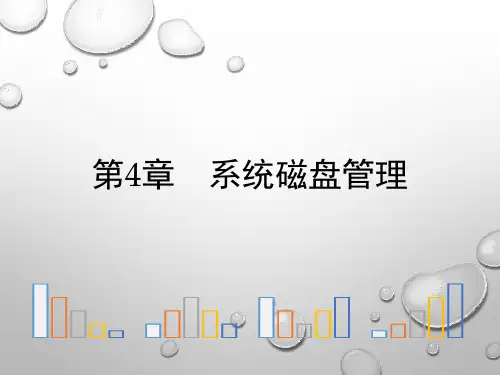 《网络操作系统Windows Server 2016系统管理》教学课件04系统磁盘管理