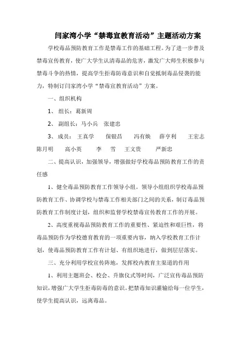 闫家湾小学禁毒宣传月活动方案  总结