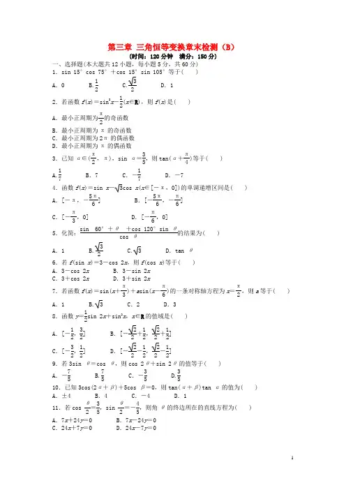 【步步高 学案导学设计】2014-2015学年高中数学 第三章 三角恒等变换章末综合检测(B)新人教A版必修4