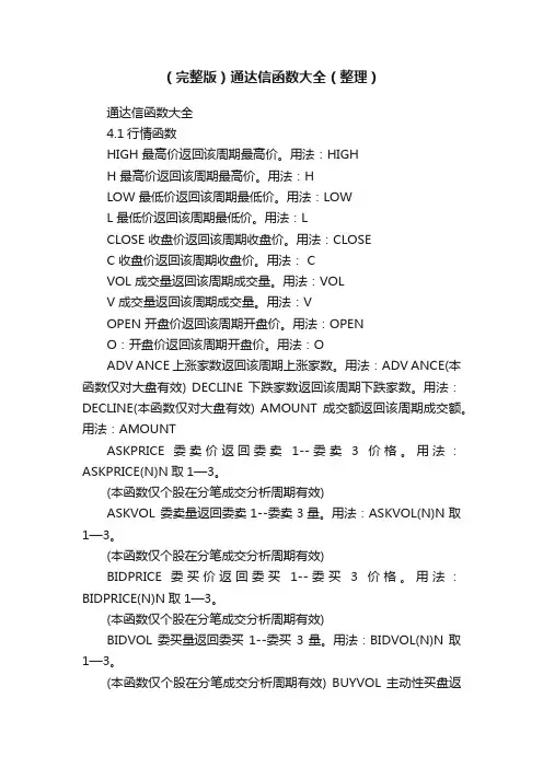 （完整版）通达信函数大全（整理）