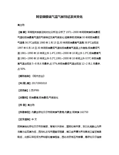 阿荣旗极端气温气候特征及其变化