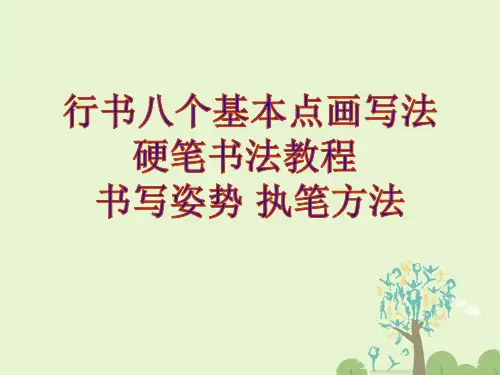 行书八个基本点画写法硬笔书法教程 书写姿势 执笔方法