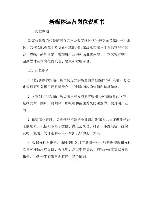 新媒体运营岗位说明书