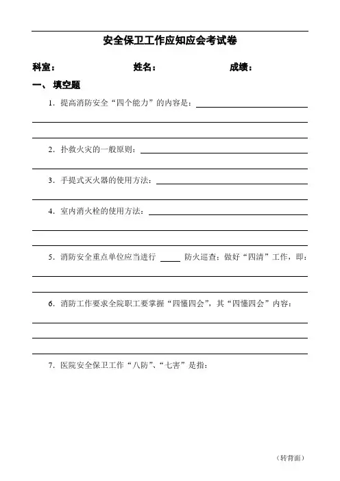 安全保卫工作应知应会考试卷