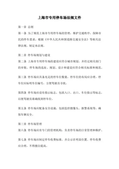 上海市专用停车场法规文件