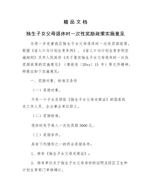 《独生子女父母退休时一次性奖励政策实施意见》