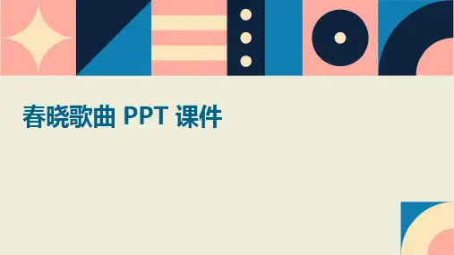 春晓歌曲ppt课件