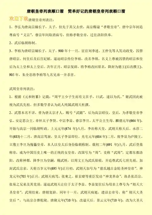唐朝皇帝列表顺口溜  简单好记的唐朝皇帝列表顺口溜