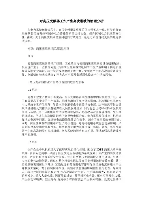对高压变频器工作产生高次谐波的治理分析