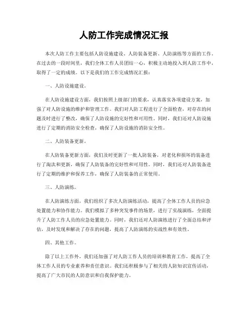 人防工作完成情况汇报