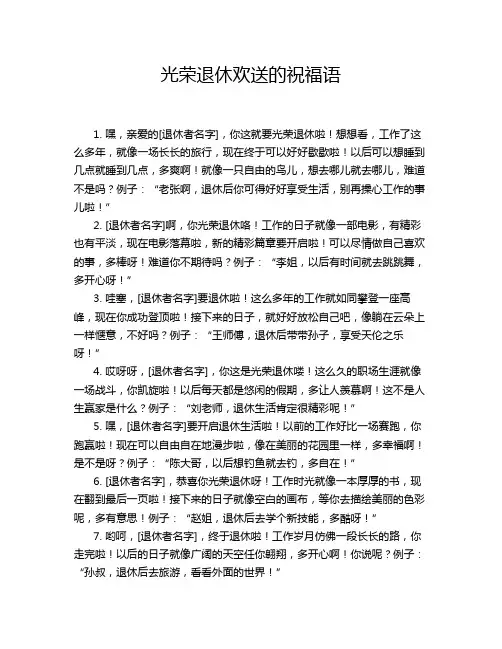 光荣退休欢送的祝福语