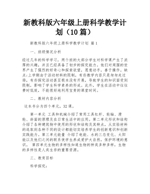 新教科版六年级上册科学教学计划(10篇)