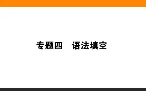 2019年高考英语二轮复习课件：专题四(共96张PPT)