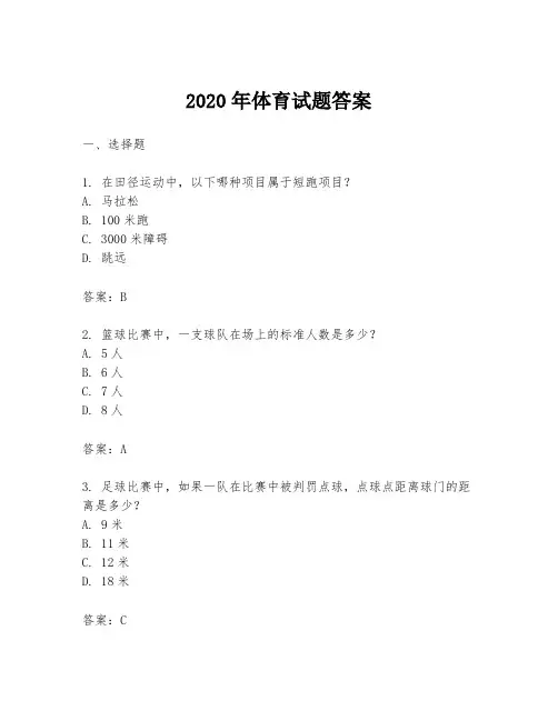 2020年体育试题答案