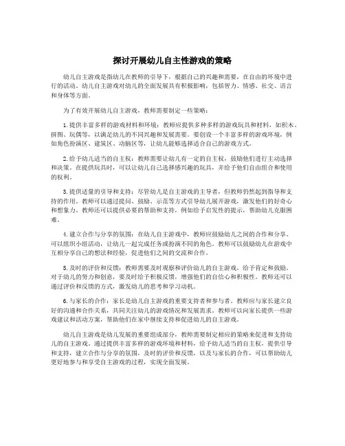 探讨开展幼儿自主性游戏的策略