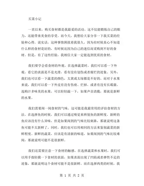 买菜小记作文范文