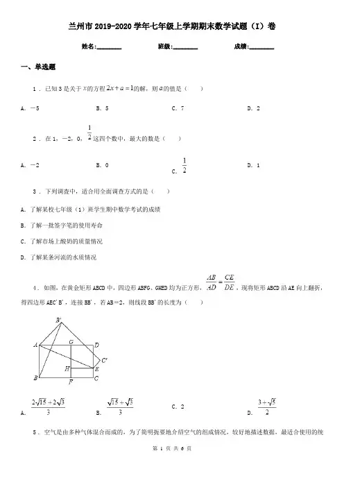 兰州市2019-2020学年七年级上学期期末数学试题(I)卷