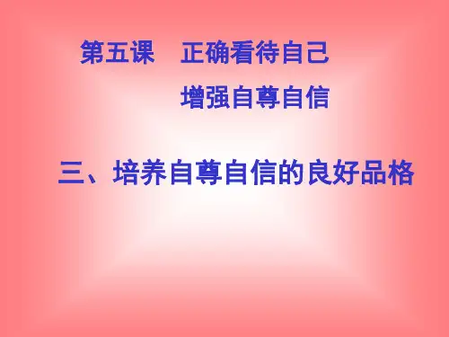 正确看待自己 增强自尊自信PPT课件