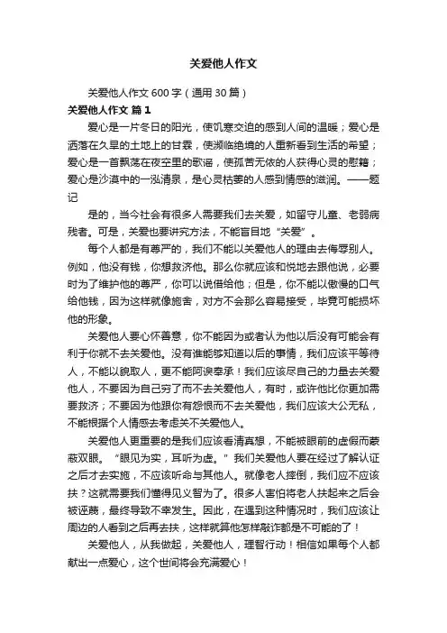 关爱他人作文600字（通用30篇）