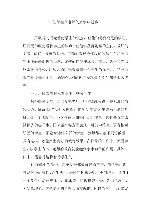 让学生在老师的欣赏中进步