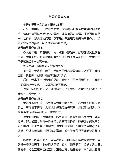 冬天的早晨作文范文（精选26篇）