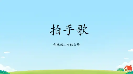 统编版二年级语文上册3、拍手歌 课件(共21张PPT)