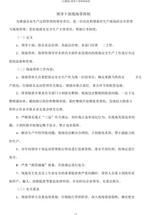 (完整版)领导干部带班制度