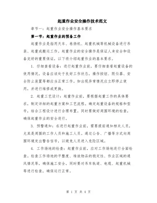 起重作业安全操作技术范文